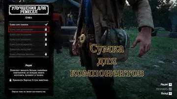RDR 2. Сумка для компонентов #2