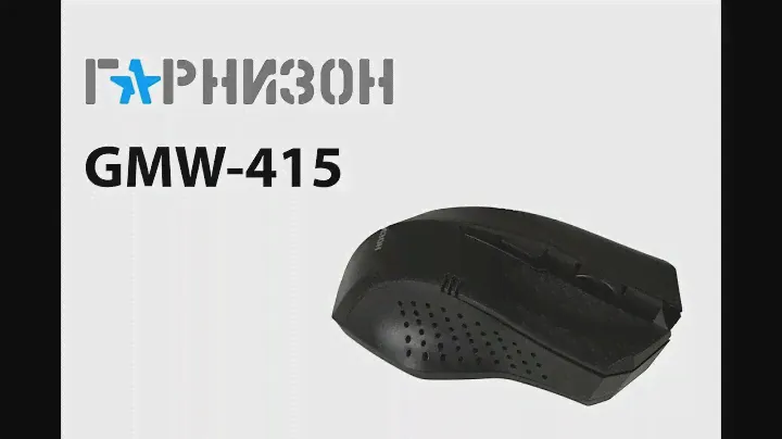 Беспроводная мышь Гарнизон GMW-415