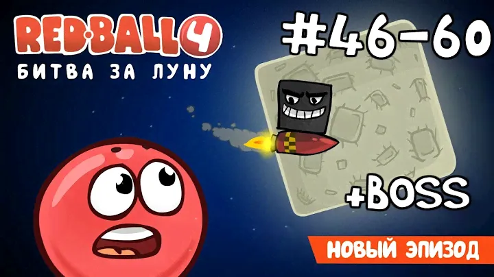 Red Ball 4 - #4 - Уровни 46-60 Битва за Луну - Прохождение (Все звезды). Walkthrough All stars