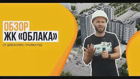 Обзор ЖК «Облака» от застройщика «Тройка РЭД»