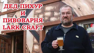 Дед Пихур и домашняя пивоварня на 500 литров из танков "Пятый Океан". Пьём пиво и жарим барана.