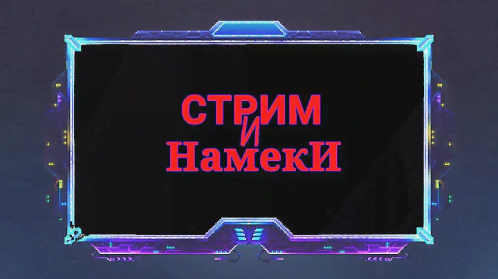 Намеки в донатах