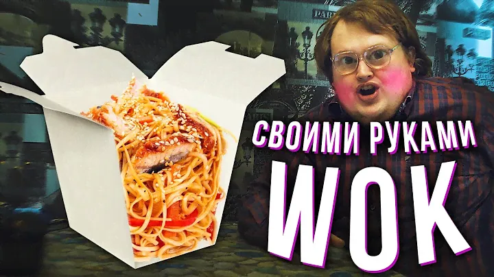 СВОИМИ РУКАМИ - WOK / ВОК