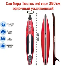 SUP-борд TOURUS TS-012 Red Race 380см гоночный удлиненный 380*71*15cm красный; черный